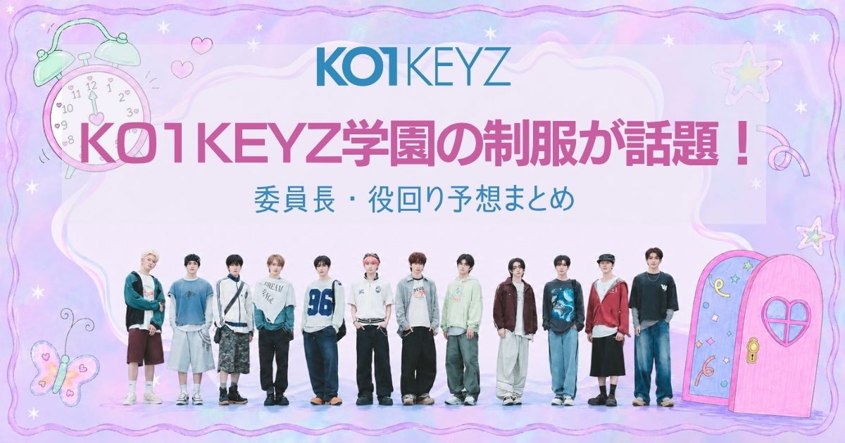 KO1KEYZ学園の制服が話題！委員長・役回り予想まとめ