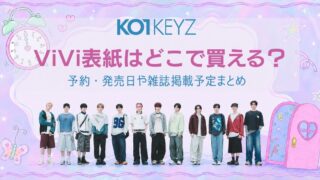 KO1KEYZ ViVi表紙はどこで買える？予約・発売日や雑誌掲載予定まとめ