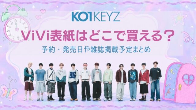 KO1KEYZ ViVi表紙はどこで買える？予約・発売日や雑誌掲載予定まとめ