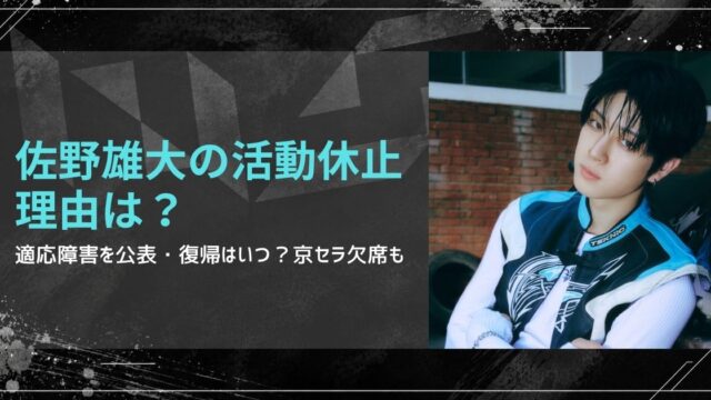 INI佐野雄大の活動休止理由は？適応障害を公表・復帰はいつ？京セラ欠席も