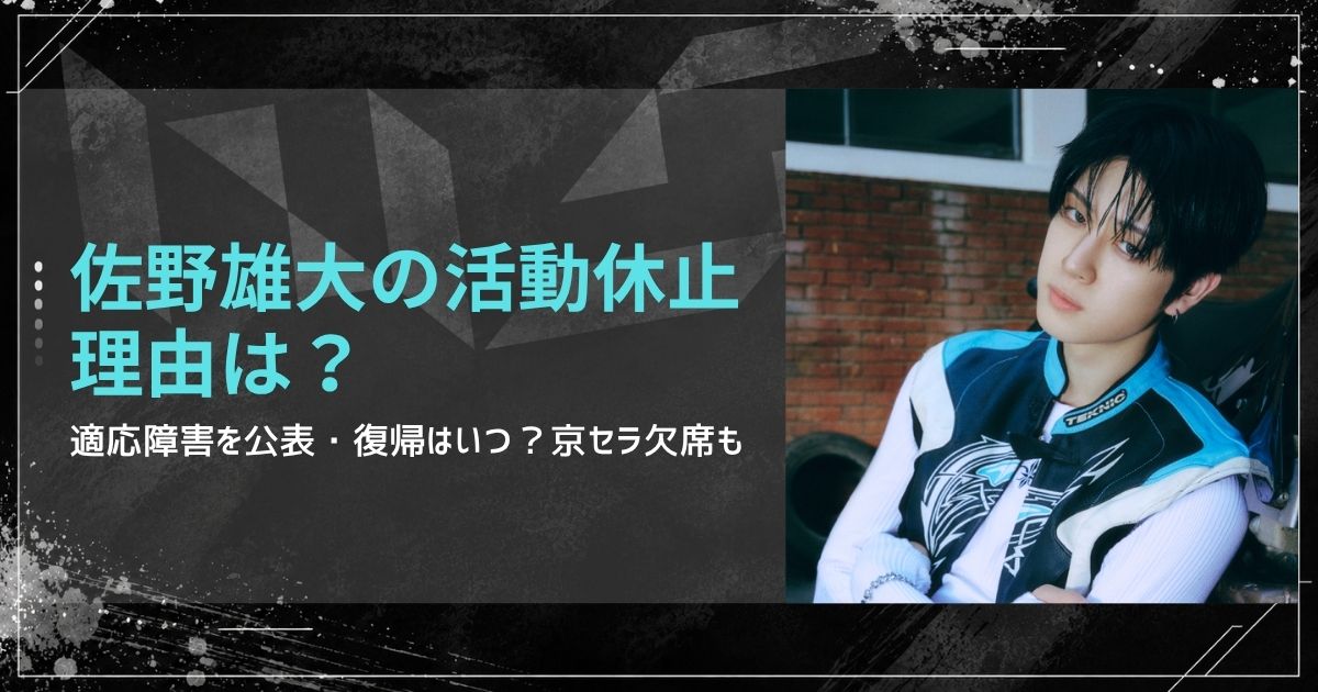 INI佐野雄大の活動休止理由は？適応障害を公表・復帰はいつ？京セラ欠席も