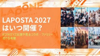 LAPOSTA 2027はいつ開催？KO1KEYZ出演や男女コラボ・ファミリー売りを考察