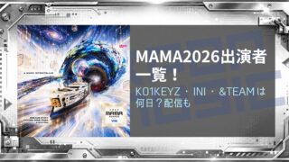 MAMA 2026出演者一覧！KO1KEYZ・INI・&TEAMは何日？配信も