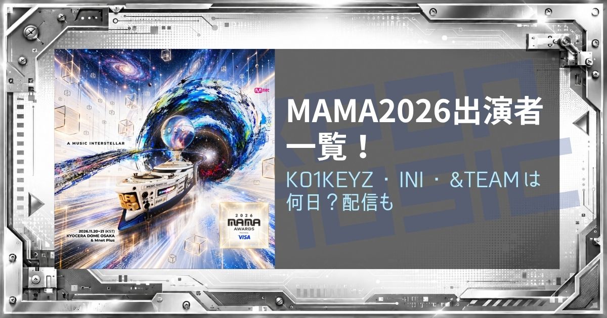MAMA 2026出演者一覧！KO1KEYZ・INI・&TEAMは何日？配信も