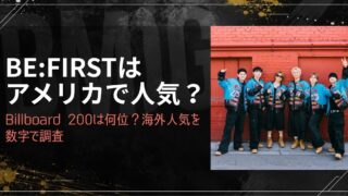 BE:FIRSTはアメリカで人気？Billboard 200は何位？海外人気を数字で調査