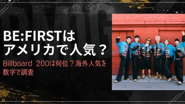 BE:FIRSTはアメリカで人気？Billboard 200は何位？海外人気を数字で調査