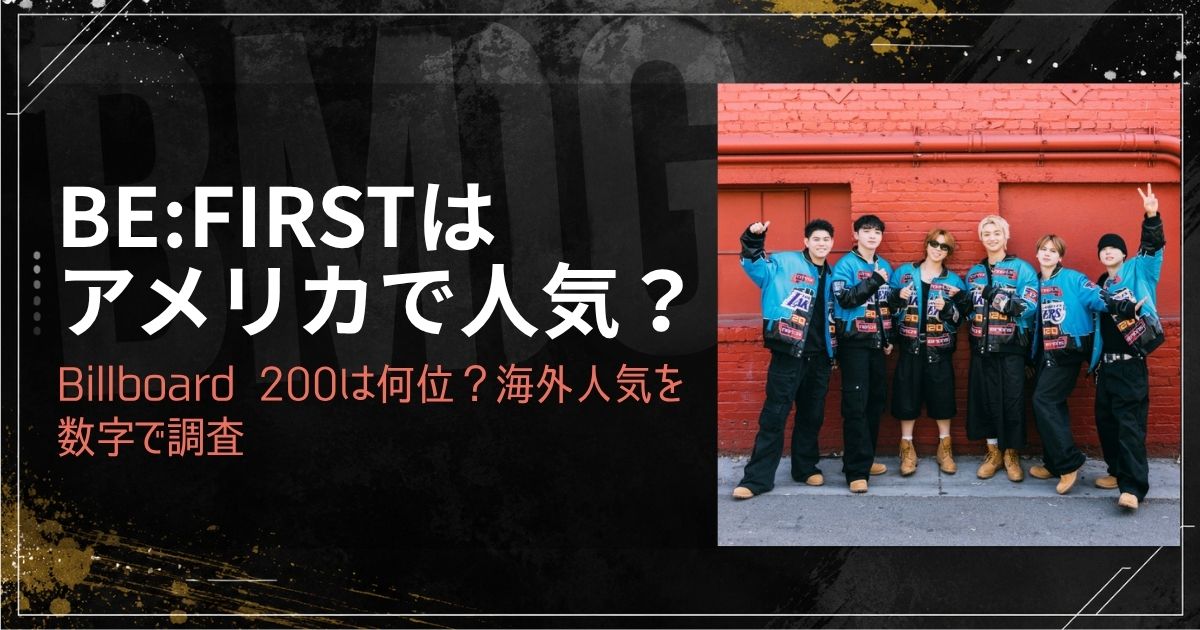 BE:FIRSTはアメリカで人気？Billboard 200は何位？海外人気を数字で調査