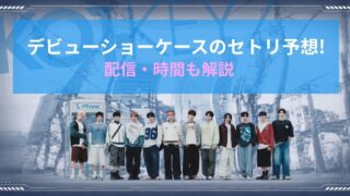 KO1KEYZデビューショーケースのセトリ予想！配信・時間も解説