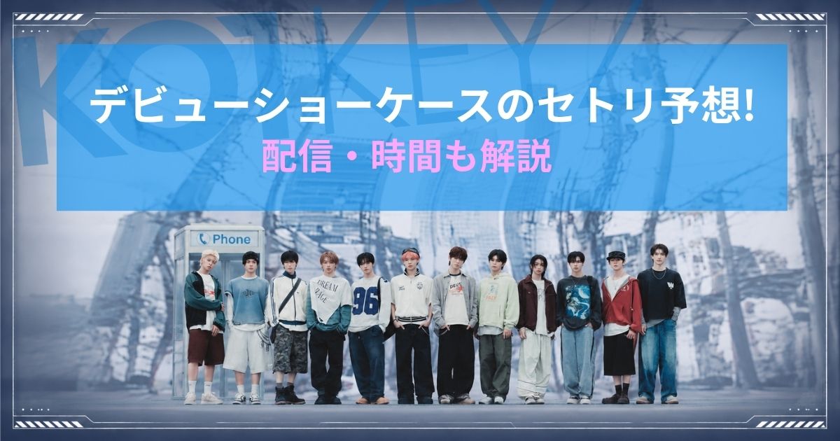 KO1KEYZデビューショーケースのセトリ予想！配信・時間も解説