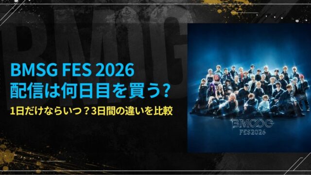 BMSG FES 2026配信は何日目を買う？1日だけならいつ？3日間の違いを比較