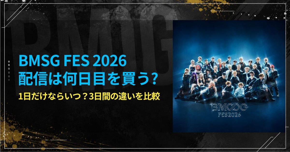 BMSG FES 2026配信は何日目を買う？1日だけならいつ？3日間の違いを比較