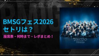 BMSGフェス2026セトリは？座席表・何時まで・レポまとめ!