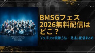 BMSGフェス2026無料配信はどこ？YouTube視聴方法・見逃し配信まとめ
