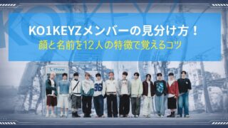 KO1KEYZメンバーの見分け方！顔と名前を12人の特徴で覚えるコツ