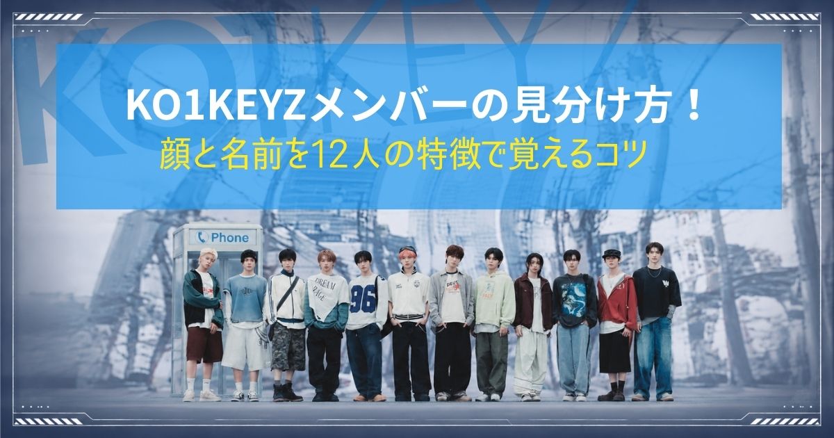 KO1KEYZメンバーの見分け方！顔と名前を12人の特徴で覚えるコツ