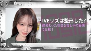 IVEリズは整形した？顔変わった理由を昔と今の画像で比較！