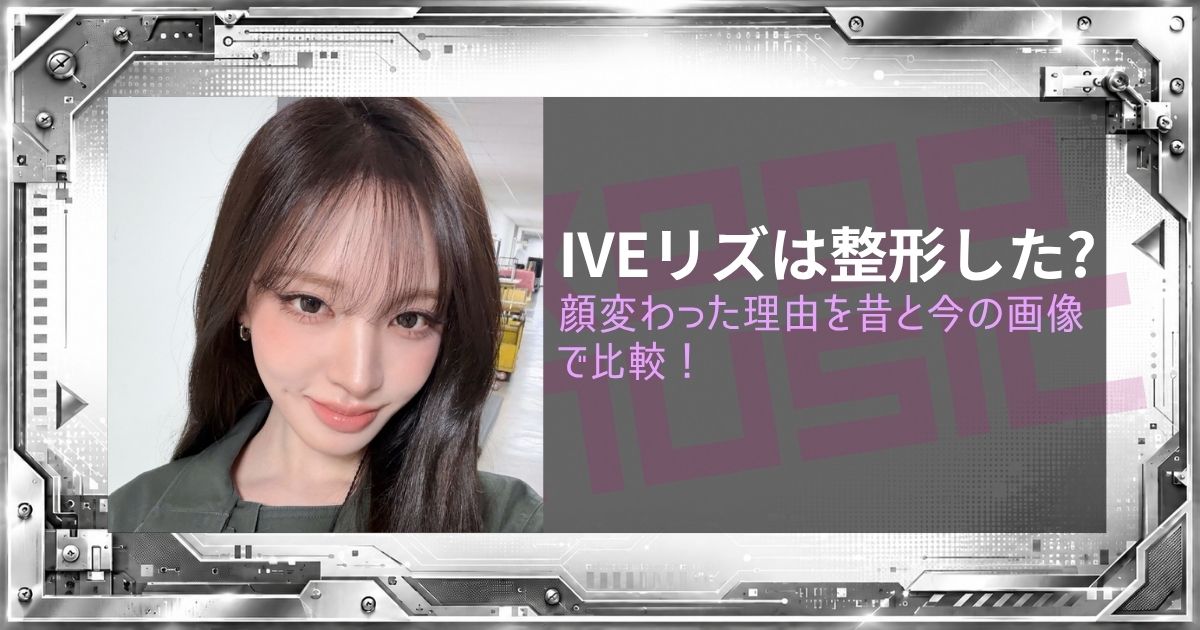 IVEリズは整形した？顔変わった理由を昔と今の画像で比較！