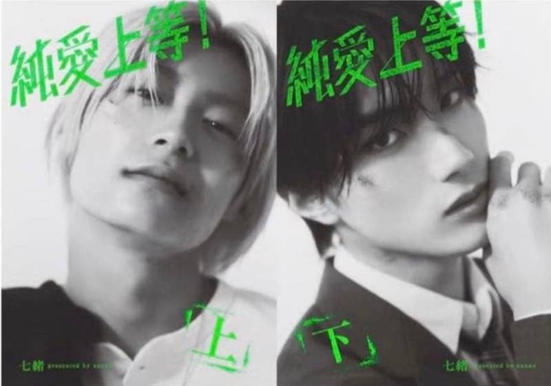 純愛上等映画特別版ビジュアル 上下巻セット 山中柔太朗 高松アロハ