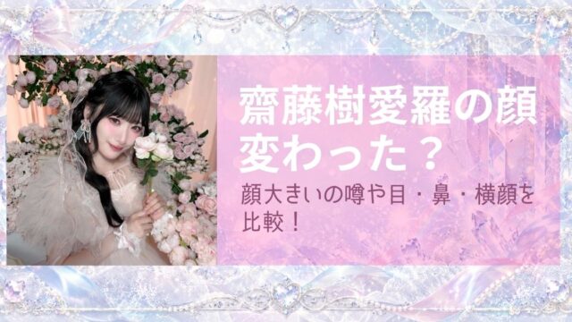 齋藤樹愛羅の顔変わった？顔大きい噂や目・鼻・横顔を比較！