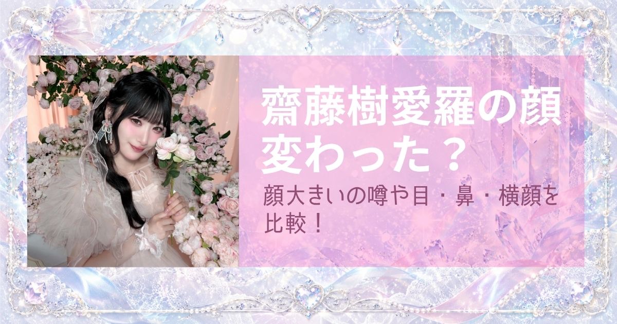 齋藤樹愛羅の顔変わった？顔大きい噂や目・鼻・横顔を比較！