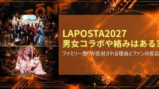LAPOSTA 2027 男女コラボや絡みはある？ファミリー売りが反対される理由とファンの反応