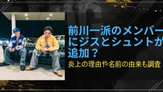 前川一派のメンバーにジスとシュントが追加？炎上の理由や名前の由来も調査