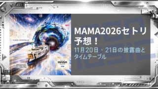 MAMA 2026セトリ予想！11月20日・21日の披露曲とタイムテーブル
