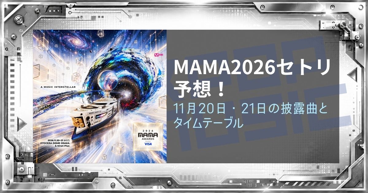 MAMA 2026セトリ予想！11月20日・21日の披露曲とタイムテーブル