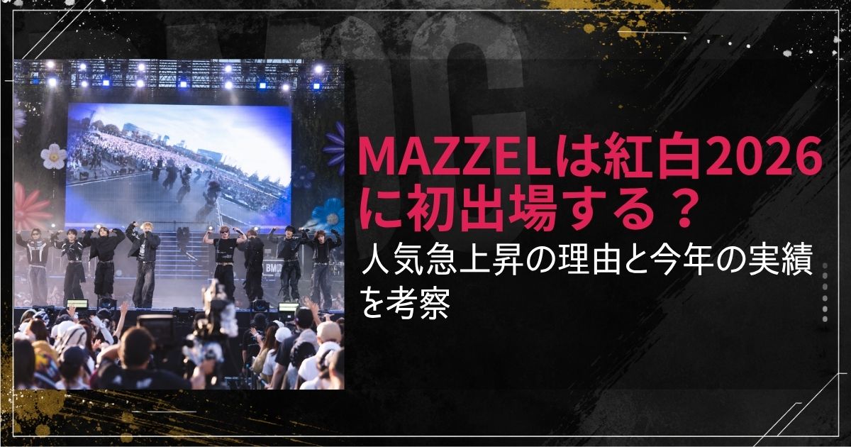 MAZZELは紅白2026に初出場する？人気急上昇の理由と今年の実績を考察