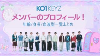 KO1KEYZメンバーのプロフィール！年齢/身長/血液型一覧まとめ【コイキーズ/日プ新世界】