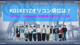 KO1KEYZオリコン順位は？初日売上・Billboard・初週結果を歴代日プと比較
