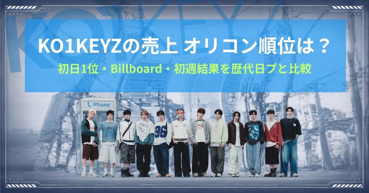KO1KEYZの売上・オリコン順位は？初日1位・Billboard・初週結果を歴代日プと比較