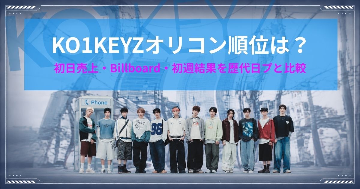KO1KEYZオリコン順位は？初日売上・Billboard・初週結果を歴代日プと比較