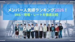 KO1KEYZメンバー人気順ランキング2026！SNS・現場・レートを徹底比較