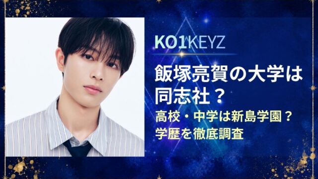 飯塚亮賀の大学は同志社？高校・中学は新島学園？学歴を徹底調査