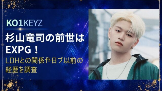 杉山竜司の前世はEXPG！LDHとの関係や日プ以前の経歴を調査【KO1KEYZ】