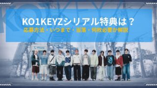 KO1KEYZシリアル特典は？応募方法・いつまで・当落・何枚必要か解説