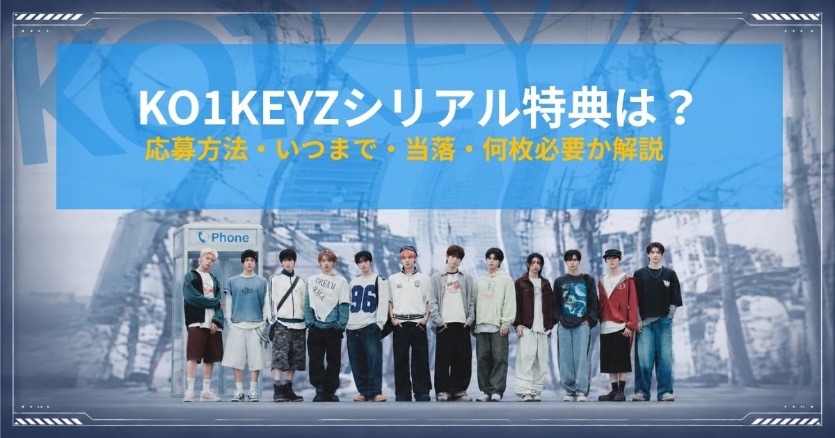 KO1KEYZシリアル特典は？応募方法・いつまで・当落・何枚必要か解説