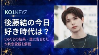 後藤結の今日好き時代は？じゅりとの結果・誰に告白したかや恋愛観を解説