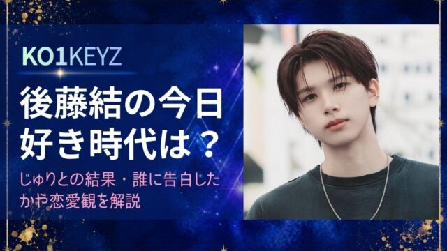 後藤結の今日好き時代は？じゅりとの結果・誰に告白したかや恋愛観を解説