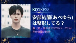 安部結蘭(あべゆら)は整形してる？鼻・顔・歯の変化を2022〜2026年の画像で比較!【KO1KEYZ】
